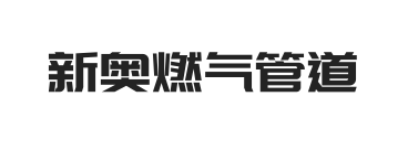 广州荔湾区新奥燃气